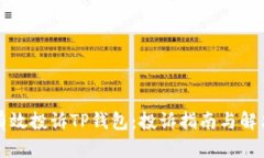 如何有效投诉TP钱包：投诉