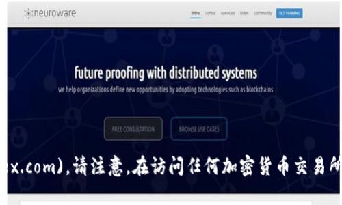OKEx官网是 [www.okex.com](https://www.okex.com)。请注意，在访问任何加密货币交易所之前，始终确认官方网站，以避免钓鱼网站或诈骗。