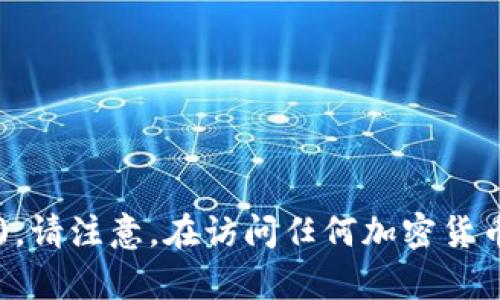 OKEx官网是 [www.okex.com](https://www.okex.com)。请注意，在访问任何加密货币交易所之前，始终确认官方网站，以避免钓鱼网站或诈骗。