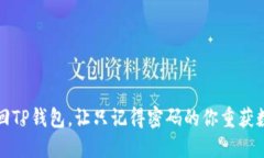 如何找回TP钱包，让只记得