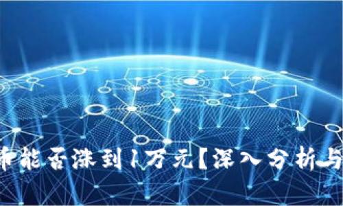 SOL币能否涨到1万元？深入分析与预测
