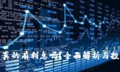 TP钱包真的有利息吗？全面