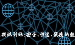 区块链钱包提现到账：安