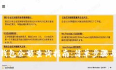 数字货币钱包余额查询指