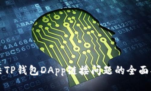解决TP钱包DApp链接问题的全面指南