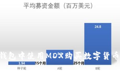 如何在TP钱包中使用MDX购买数字货币：完整指南