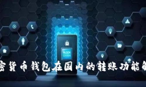 加密货币钱包在国内的转账功能解析