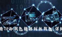 如何将TP冷钱包转移到热钱