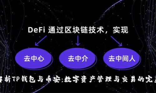 深入解析TP钱包与币安：数字资产管理与交易的完美结合