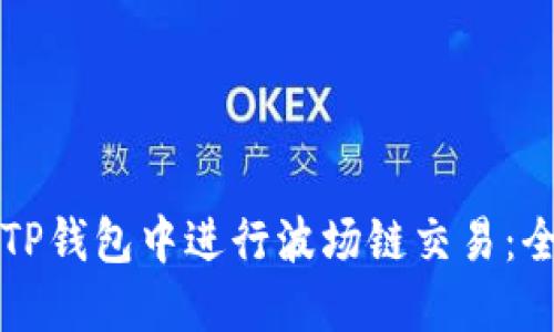 如何在TP钱包中进行波场链交易：全面指南