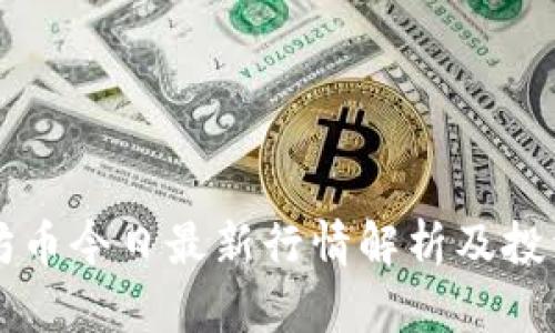 以太坊币今日最新行情解析及投资指南