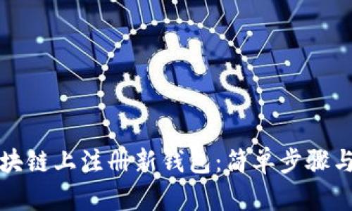 如何在区块链上注册新钱包：简单步骤与实用指南