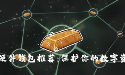 最好的硬件钱包推荐：保护你的数字资产安全