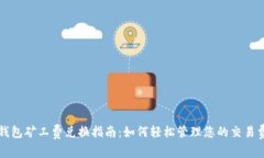 TP钱包矿工费兑换指南：如