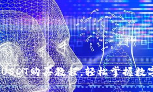 全面解析：USDT购买教程，轻松掌握数字货币投资