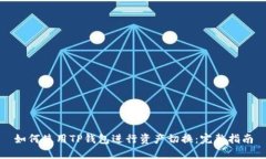 如何使用TP钱包进行资产切