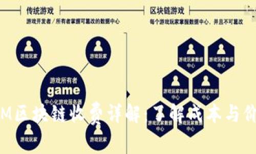 IBM区块链收费详解：了解成本与价值