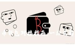 数字货币钱包对接指南：