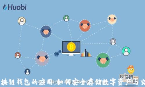
区块链钱包的应用：如何安全存储数字资产与交易