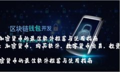 : 购买加密货币的最佳软件