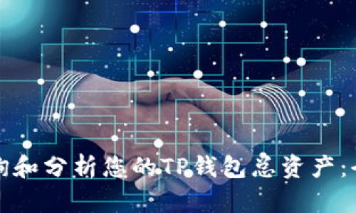 如何查询和分析您的TP钱包总资产:全面指南