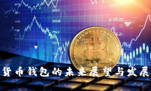 数字货币钱包的未来展望与发展趋势