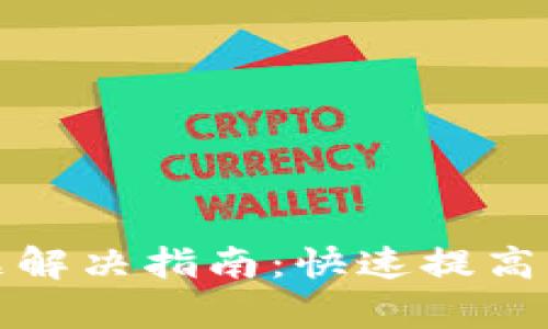 TP钱包授权问题解决指南：快速提高区块链交易效率