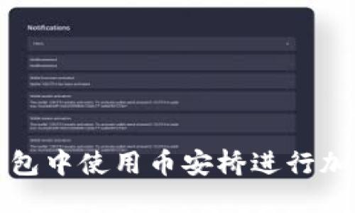 如何在TP钱包中使用币安桥进行加密货币交换