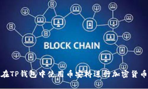 如何在TP钱包中使用币安桥进行加密货币交换