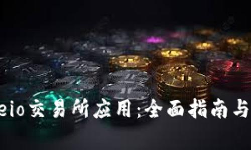 如何下载Gateio交易所应用：全面指南与常见问题解答