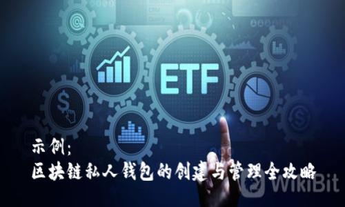 示例：
区块链私人钱包的创建与管理全攻略