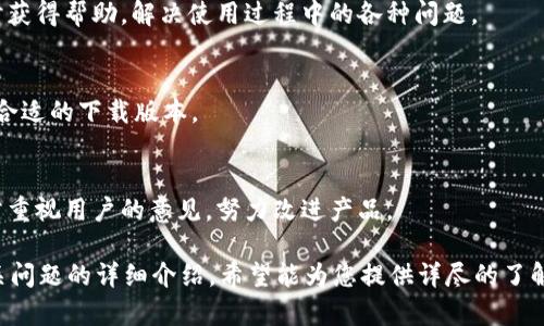 baioti易币付下载：轻松管理数字货币的完美选择/baioti
易币付, 数字货币, 钱包下载, 便捷支付/guanjianci

## 内容主体大纲

1. **什么是易币付？**
   - 易币付的理念与背景
   - 易币付支持的数字货币种类
   
2. **易币付的主要功能**
   - 钱包管理功能
   - 交易记录查看
   - 货币兑换与支付方式
   
3. **易币付的下载与安装过程**
   - 下载步骤
   - 安装过程中的注意事项
   - 如何注册与登录
   
4. **易币付的安全性**
   - 用户隐私保护
   - 多重身份验证机制
   - 钱包安全保障
   
5. **易币付的使用场景**
   - 日常消费支付
   - 在线购物
   - 投资与资产管理
   
6. **易币付相比其他数字货币钱包的优势**
   - 用户体验
   - 功能全面性
   - 客户支持与社区资源
   
7. **未来的数字货币趋势与易币付的角色**
   - 数字货币的市场前景
   - 易币付的创新发展方向
   - 用户的反馈与需求分析

## 详细内容

### 1. 什么是易币付？

易币付的理念与背景
易币付是一款旨在帮助用户轻松管理数字货币的电子钱包应用。随着区块链技术的不断发展，数字货币逐渐成为一种新兴的支付方式。易币付的推出，是为了满足用户对安全、便捷的数字货币管理需求。

易币付支持的数字货币种类
易币付不仅支持比特币、以太坊等主流数字货币，还包括一些新兴的代币。用户可以在同一个平台上进行多种货币的管理与交易，极大地方便了用户的操作。

### 2. 易币付的主要功能

钱包管理功能
易币付提供了强大的钱包管理功能，用户可以轻松添加、删除和查看各种数字货币资产。通过简洁的用户界面，用户可以一目了然地了解账户余额及相关信息。

交易记录查看
用户可以通过易币付随时查看自己的交易记录，了解资金的流入与流出情况。这不仅帮助用户更好地理财，也可以为后续的税务申报提供便利。

货币兑换与支付方式
易币付还提供了货币兑换功能，用户可以通过平台内的兑换率进行快速交易。此外，用户在购物时也可以选择使用数字货币支付，享受便捷的购物体验。

### 3. 易币付的下载与安装过程

下载步骤
下载易币付非常简单。用户只需前往官方网站或应用商店，搜索“易币付”并点击下载按钮，选择与设备兼容的版本即可。

安装过程中的注意事项
在安装过程中，用户应确保设备已经连接到稳定的网络，并且选择信任的下载来源，以避免遭遇恶意软件。

如何注册与登录
用户下载并安装完成后，可以通过输入手机号码或电子邮箱地址进行注册。注册成功后，用户便可以使用设置的密码进行登录。

### 4. 易币付的安全性

用户隐私保护
易币付始终把用户的信息安全置于首位，所有的用户数据都通过加密技术进行保护，防止信息泄露。

多重身份验证机制
为了加强账户的安全性，易币付还实施了多重身份验证机制。用户在登录或进行大额交易时，需要通过短信验证码或其他方式进行身份确认。

钱包安全保障
易币付在钱包安全方面采取了诸多措施，包括冷钱包存储、循环备份等，确保用户的资产免受黑客攻击。

### 5. 易币付的使用场景

日常消费支付
用户可以通过易币付在支持数字货币支付的商户进行 日常消费，享受更加便捷的支付体验。

在线购物
随着越来越多的电商平台接受数字货币，用户可以利用易币付直接在网上购物。支付过程简单，并且交易速度快。

投资与资产管理
很多用户选择将一部分资金投资于数字货币，通过易币付，用户可以方便地管理自己的投资组合，进行实时监控与调整。

### 6. 易币付相比其他数字货币钱包的优势

用户体验
易币付在用户体验上进行了大量，使得即便是新手用户也能够轻松上手，享受简单明了的操作流程。

功能全面性
与其他数字货币钱包相比，易币付不仅提供了钱包管理功能，还包括了兑换、支付等多项服务，让用户实现一站式管理。

客户支持与社区资源
易币付拥有专业的客户支持团队，用户在遇到问题时可以及时得到帮助。同时，易币付还建立了用户社区，方便用户之间分享经验。

### 7. 未来的数字货币趋势与易币付的角色

数字货币的市场前景
随着数字货币的发展，市场前景一片光明，越来越多的企业和用户开始接受这一新兴的支付方式。

易币付的创新发展方向
为了应对市场的变化，易币付将不断创新，增加更多功能，提升用户体验，以满足越来越多的用户需求。

用户的反馈与需求分析
通过用户反馈分析，易币付致力于了解用户的各种需求，从而持续产品，保持其竞争力。

## 相关问题

1. **易币付的下载是否收费？**
   - 下载易币付是完全免费的，用户在应用商店或官方网站下载时不需要支付任何费用。易币付的盈利模式主要依赖于交易佣金和增值服务。

2. **使用易币付安全性如何？**
   - 易币付采用了多个安全措施，包括数据加密、多重身份验证等，为用户提供安全的使用环境，让用户的资产得到有效保护。

3. **不同种类的数字货币如何在易币付上管理？**
   - 用户可以在易币付中添加不同种类的数字货币，操作非常简单。每种货币都有独立的记录和信息，用户可以随时切换查看。

4. **我可以通过易币付进行投资吗？**
   - 是的，易币付支持多种数字货币的购买与交易，用户可以利用该平台进行投资操作，监控市场变化，实现资产增值。

5. **易币付的客户支持回应速度如何？**
   - 易币付的客户支持团队响应迅速，用户可以通过应用内的客服功能即时获得帮助，解决使用过程中的各种问题。

6. **易币付支持哪些平台下载？**
   - 易币付支持Android、iOS及PC等多个操作系统，用户可以根据设备选择合适的下载版本。

7. **如何给易币付提供反馈或建议？**
   - 用户可以通过应用中的反馈功能或访问官方网站提交建议，易币付非常重视用户的意见，努力改进产品。 

以上是围绕“易币付下载”主题所撰写的内容大纲与详细内容，包括了多个相关问题的详细介绍。希望能为您提供详尽的了解和帮助。