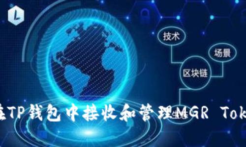 如何在TP钱包中接收和管理MGR Token币？