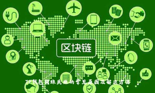 TP钱包转账失败的常见原因及解决方法