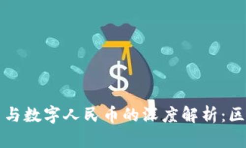 数字货币与数字人民币的深度解析：区别与应用