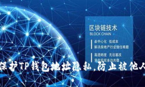 如何保护TP钱包地址隐私，防止被他人查看