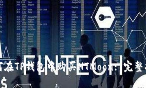 如何在TP钱包中购买HTMoon: 完整指南
