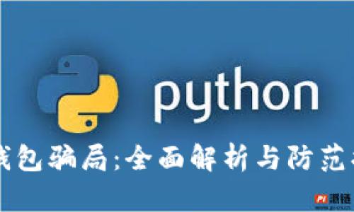 IM钱包骗局：全面解析与防范措施