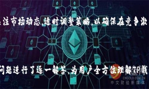   TP钱包的全面解析：了解数字资产管理的最佳选择 / 

 guanjianci TP钱包, 数字资产, 加密货币, 钱包应用 /guanjianci 

### 内容主体大纲

1. **TP钱包简介**
   - 1.1 什么是TP钱包？
   - 1.2 TP钱包的背景与发展历程
   - 1.3 TP钱包的主要功能

2. **TP钱包的核心功能**
   - 2.1 资产管理
   - 2.2 多币种支持
   - 2.3 安全性特征
   - 2.4 TP钱包的使用场景

3. **如何使用TP钱包**
   - 3.1 注册与安装步骤
   - 3.2 钱包的设置与备份
   - 3.3 添加和管理币种

4. **TP钱包的优势**
   - 4.1 用户体验分析
   - 4.2 技术支持与社区
   - 4.3 对比其他货币钱包

5. **TP钱包的安全性**
   - 5.1 私钥与公钥详解
   - 5.2 安全操作指南
   - 5.3 如何避免网络钓鱼

6. **TP钱包的未来**
   - 6.1 市场趋势与预测
   - 6.2 未来可能的功能拓展
   - 6.3 TP钱包与去中心化金融的关系

7. **常见问题解答**
   - 7.1 TP钱包适合哪些用户？
   - 7.2 TP钱包是否支持法币交易？
   - 7.3 如何保障TP钱包的安全性？
   - 7.4 TP钱包是否有手续费？
   - 7.5 TP钱包的客户支持如何？
   - 7.6 TP钱包能否与我的其他投资平台连接？
   - 7.7 TP钱包的未来发展方向是什么？

---

### 1. TP钱包简介

#### 1.1 什么是TP钱包？

TP钱包是一个专为数字资产持有者设计的加密货币钱包，可以安全地存储和管理各种数字货币，如比特币、以太坊，以及各类ERC-20代币。作为一种数字资产的管理工具，TP钱包不仅实现了资产的存储，还提供了数字资产交易、转账等功能。

#### 1.2 TP钱包的背景与发展历程

TP钱包自推出以来，迅速获得了用户的青睐，因其在安全性、用户友好性和功能全面性方面的卓越表现而受到广泛好评。它的开发团队坚持以用户需求为导向，不断迭代升级，在市场上赢得了稳定的用户群体。

#### 1.3 TP钱包的主要功能

TP钱包的主要功能包括数字资产管理、代币交易、实时资产监测等。此外，TP钱包还具备众多其他便捷的功能，例如一键转账、交易记录查询、资产分析等，以提升用户的整体使用体验。

### 2. TP钱包的核心功能

#### 2.1 资产管理

TP钱包能够有效地帮助用户管理其所持有的所有数字货币，包括查看实时价格、监控资产价值等。这对用户投资决策和风险管理至关重要。

#### 2.2 多币种支持

为了适应多样化的市场需求，TP钱包支持多种主流及小众加密货币，使用户可以灵活地管理不同种类的资产。用户无需下载多个钱包应用，便可以在一个平台完成所有的操作。

#### 2.3 安全性特征

TP钱包注重安全性，提供多重加密措施来确保用户的数字资产安全不受威胁。比如，钱包中私钥由用户本人控制，增加了账户被盗的难度。

#### 2.4 TP钱包的使用场景

TP钱包的使用场景包括但不限于个人投资、商业交易、资产保值等。无论是普通用户还是专业投资者，都可以在TP钱包中找到合适的使用方式。

### 3. 如何使用TP钱包

#### 3.1 注册与安装步骤

用户可以通过官方网站或应用商店下载TP钱包。安装完成后，按提示完成注册过程，包括设置密码、创建备份等。这一过程简单易操作，旨在帮助用户快速上手。

#### 3.2 钱包的设置与备份

在注册过程中，用户需要创建一个安全备份，以防止数据丢失。TP钱包提供多种备份方式，便于用户选择适合自己的方案，确保后续可以随时恢复。

#### 3.3 添加和管理币种

用户可以通过TP钱包简单地添加和管理多种币种。添加新币种时，只需在钱包界面中选择对应的币种并按照指引操作。此外，TP钱包还支持用户自定义代币，提升了其灵活性。

### 4. TP钱包的优势

#### 4.1 用户体验分析

TP钱包的界面设计友好，操作直观，使初学者也能迅速掌握。无论是资产管理还是交易操作，都实现了简化，极大提高了用户体验。

#### 4.2 技术支持与社区

TP钱包拥有积极的用户社区和技术支持团队，会员能够及时交流经验与技巧。同时，官方也会不定期推出更新和，以保证钱包的安全性和功能性。

#### 4.3 对比其他货币钱包

与市场上已有的其他钱包相比，TP钱包在安全性和多功能性方面表现优异。其用户界面也相对更加，适合不同层次的用户使用。

### 5. TP钱包的安全性

#### 5.1 私钥与公钥详解

私钥是用户对其数字资产的完全控制符，而公钥则是账户地址。用户只能通过私钥进行转账和资产操作，确保资金安全，这是TP钱包安全性的基础。

#### 5.2 安全操作指南

用户在使用TP钱包时需要遵循一定的安全操作指南，例如定期更换密码、启用双重认证等。这可以有效保护账户免受黑客攻击。

#### 5.3 如何避免网络钓鱼

网络钓鱼是数字资产用户常见的威胁之一。TP钱包团队强调，用户在操作时应确认网址的真实性，不随意输入个人信息，提高防范意识。

### 6. TP钱包的未来

#### 6.1 市场趋势与预测

随着加密货币市场的进一步成熟，数字资产管理工具将迎来更大的发展机会。TP钱包在这样的背景下，需不断追踪市场趋势，以保持竞争优势。

#### 6.2 未来可能的功能拓展

TP钱包正在积极开发新功能，旨在扩展其服务范围，例如NFT（非同质化代币）管理、跨链交易等。未来，TP钱包有望成为一个全方位的数字金融工具。

#### 6.3 TP钱包与去中心化金融的关系

去中心化金融（DeFi）作为未来金融的一个重要方向，TP钱包正在寻找与DeFi的结合点，以满足用户日益增长的资产管理和交易需求。

### 7. 常见问题解答

#### 7.1 TP钱包适合哪些用户？

TP钱包适合各种类型的数字资产用户，包括初学者、中级投资者和专业交易者。无论用户的投资目标是什么，TP钱包都能够满足其基本需求。

#### 7.2 TP钱包是否支持法币交易？

目前TP钱包主要支持加密货币交易。不过，随着市场的变化，未来可能会扩展支持法币转入转出等功能，以便满足用户需求。

#### 7.3 如何保障TP钱包的安全性？

为了保障TP钱包的安全性，用户应采取多种手段，例如使用强密码、定期备份和验证交易等。同时，TP钱包也提供多层安全保护措施，增强用户信心。

#### 7.4 TP钱包是否有手续费？

TP钱包在转账时可能会收取少量网络手续费，这与区块链网络的拥堵程度有关。用户在进行大额交易时，应提前了解可能的手续费。

#### 7.5 TP钱包的客户支持如何？

TP钱包提供全天候客户支持，用户可以通过官网申请帮助，或者参与社区讨论以获得解决方案。团队也会定期更新常见问题，以便用户查询。

#### 7.6 TP钱包能否与我的其他投资平台连接？

TP钱包的设计初衷是提供一个集中管理的平台，未来可能会进一步集成功能以支持与其他投资平台的连接，方便用户一站式操作。

#### 7.7 TP钱包的未来发展方向是什么？

TP钱包未来的发展方向将侧重于提升用户体验、扩展多样化功能及加强安全保障。同时，它也将关注市场动态，适时调整策略，以确保在竞争激烈的市场中保持领先。

---

以上内容包括TP钱包的介绍、使用方法、优势、安全性和未来发展等方面的详细分析，同时对常见问题进行了逐一解答，为用户全方位理解TP钱包提供了有价值的信息。