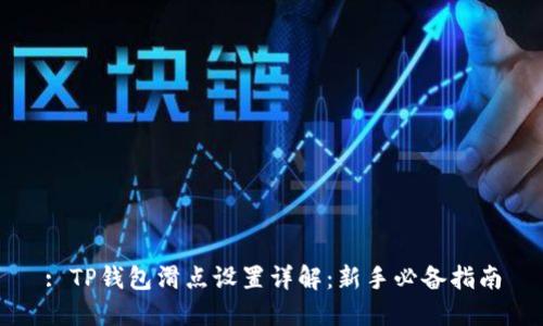 : TP钱包滑点设置详解：新手必备指南