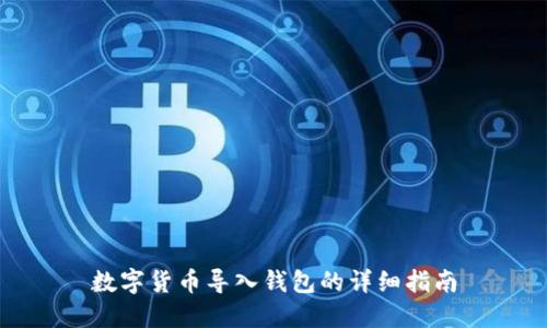 数字货币导入钱包的详细指南