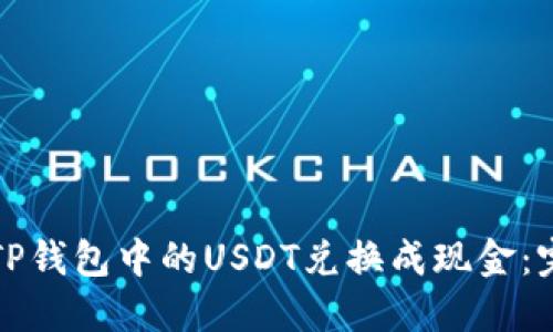 如何将TP钱包中的USDT兑换成现金：完整指南