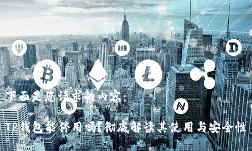 下面是您请求的内容：

TP钱包能停用吗？彻底解读其使用与安全性