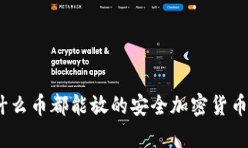 冷钱包：什么币都能放的安全加密货币存储方案