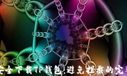 
如何安全下载TP钱包：避免拦截的完整指南