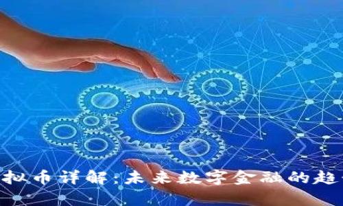 CGPay虚拟币详解：未来数字金融的趋势与机会