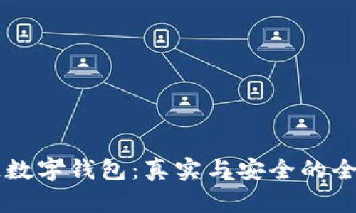 区块链数字钱包：真实与安全的全面解析