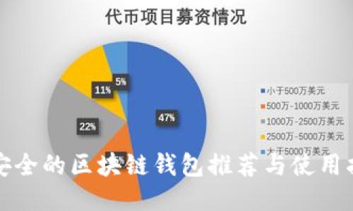 最安全的区块链钱包推荐与使用指南