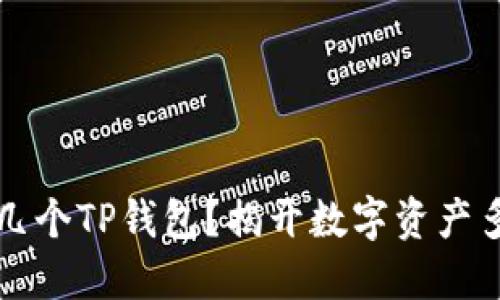 一部手机能安装几个TP钱包？揭开数字资产多钱包管理的秘密