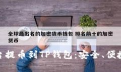 数字货币交易平台提币到